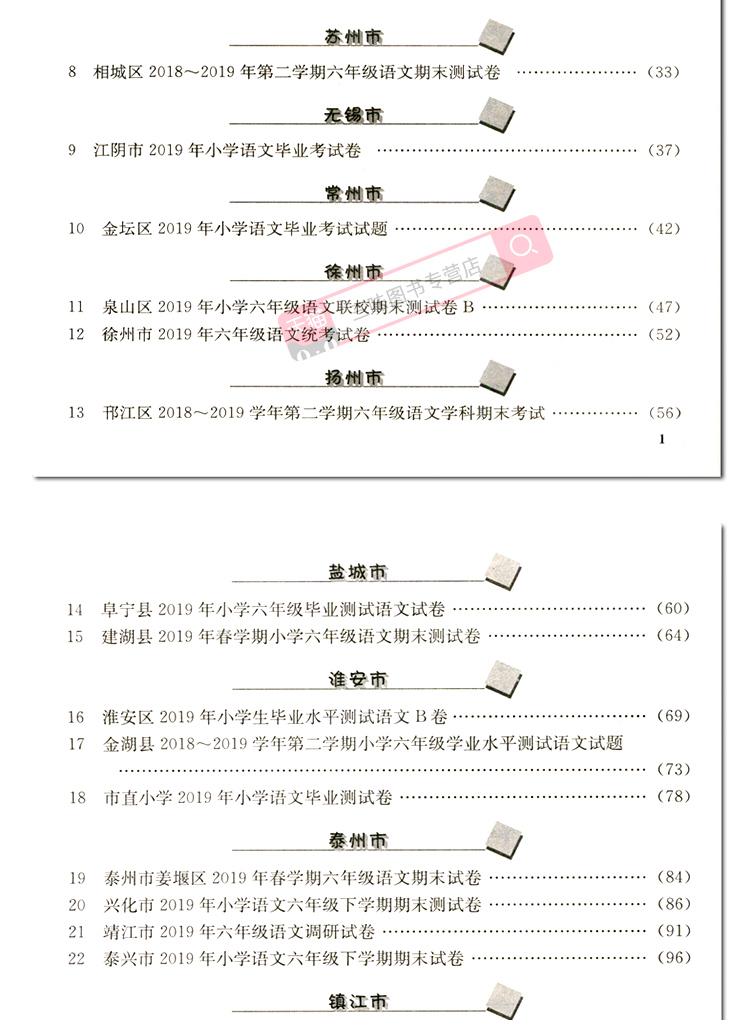 2020小升初江苏省小学毕业升学考试试卷精选28套卷语文数学英语小考复习春雨48考必胜六年级下册