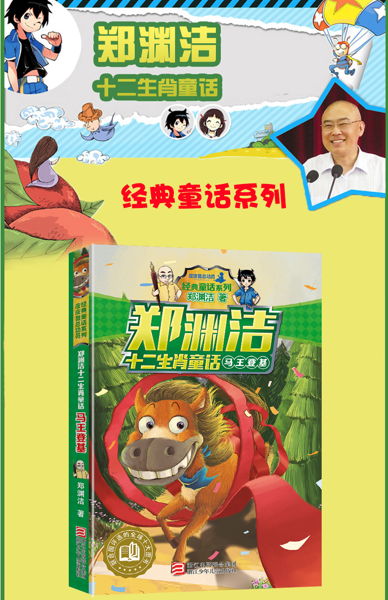 郑渊洁十二生肖童话 马王登基 皮皮鲁总动员 经典童话系列6-8-12岁小学生三四五六一二年级课外书籍