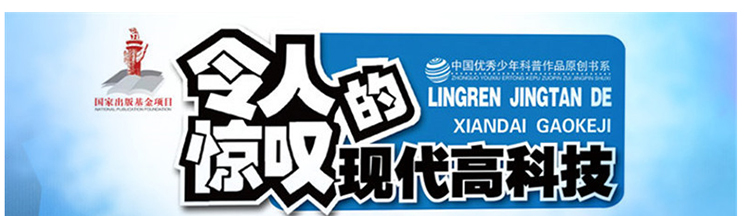 令人惊叹的现代高科技丛书用鼻子揪出恐怖分子少儿读物百科全书8-12岁小学初中生课外阅读书籍大百科普类