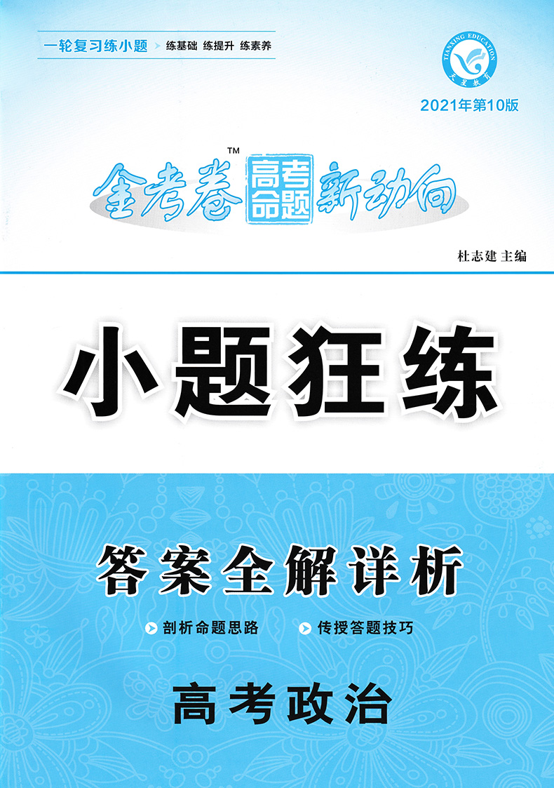 2021金考卷高考命题新动向小题狂练 政治