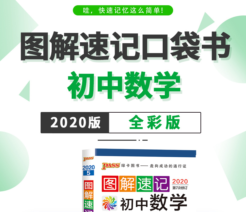 2021绿卡图书PASS图解速记初中数学第8次修订全彩版含2020新中考真题初一初二初三/七中考