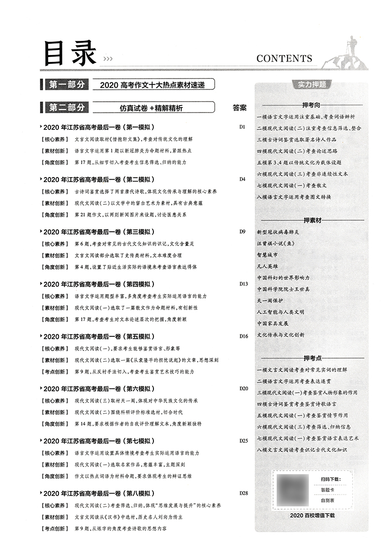 天星金考卷2020江苏省高考后一卷 语文百校联盟系列 20年高考用高中复习检测卷试题真题模拟考试卷