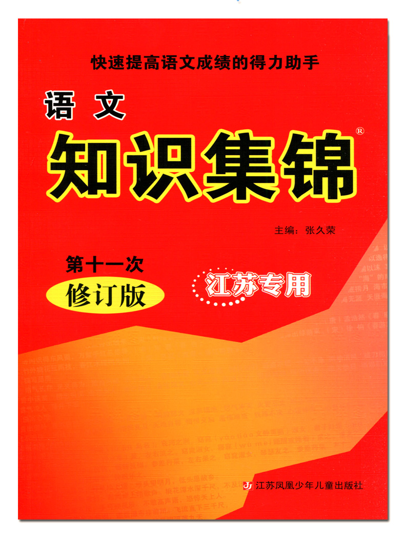2019小学语文知识集锦江苏专用第十一次修订版16年级适用小学各年级