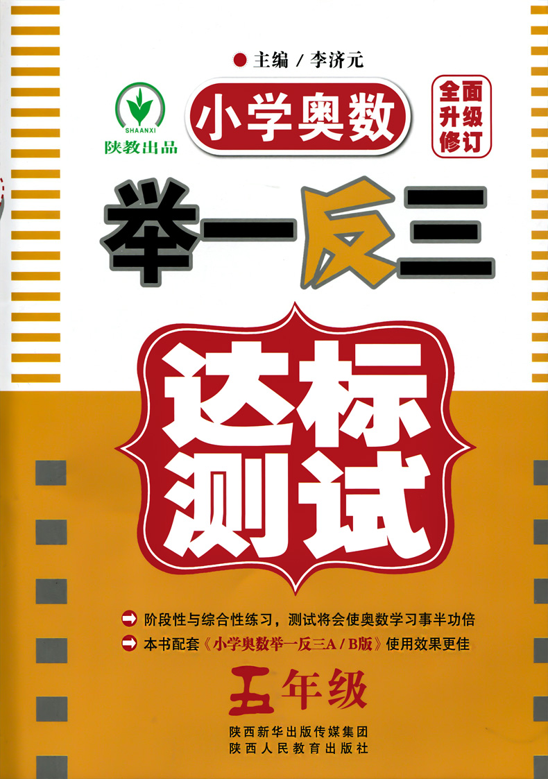 举一反三5五年级达标测试+新版举一反三五年级A版B版全套奥数题数学思维训练小学奥数举一反三上册下册