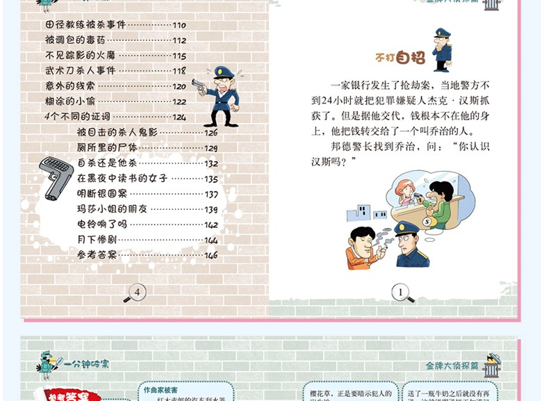 一分钟破案大全4册 小学生课外阅读书籍6-8-10-12-15周岁三四五六年级必读的侦探推理故事书