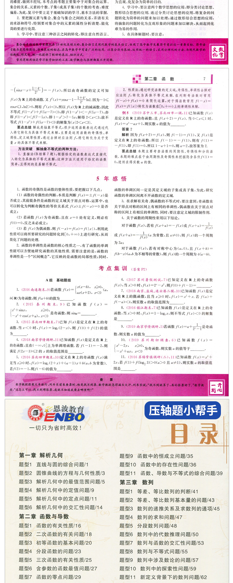 2020新版 江苏高考5年经典数学 苏教版 江苏高考数学160文理科通用 五年经典高中数学模拟题