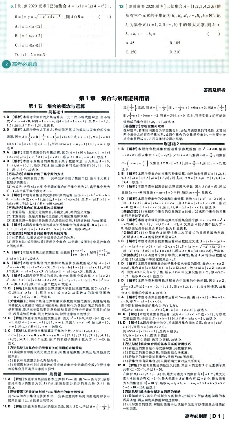 2021新版全国卷 高考必刷题文科数学合订本 文科通用高中必刷卷文数易错题真题必修选修习题一轮二轮
