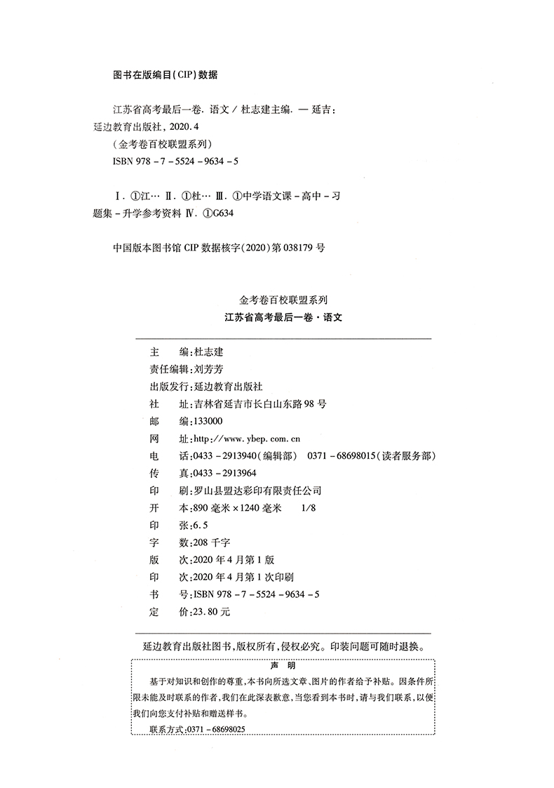 天星金考卷2020江苏省高考后一卷 语文百校联盟系列 20年高考用高中复习检测卷试题真题模拟考试卷