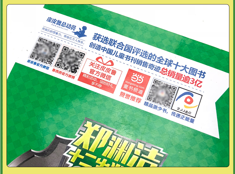 郑渊洁十二生肖童话 马王登基 皮皮鲁总动员 经典童话系列6-8-12岁小学生三四五六一二年级课外书籍