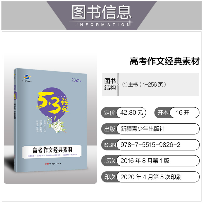 2021新版 53语文高考作文经典素材 高中五三语文作文写作素材 高三语文作文经典人物事件素材 作文