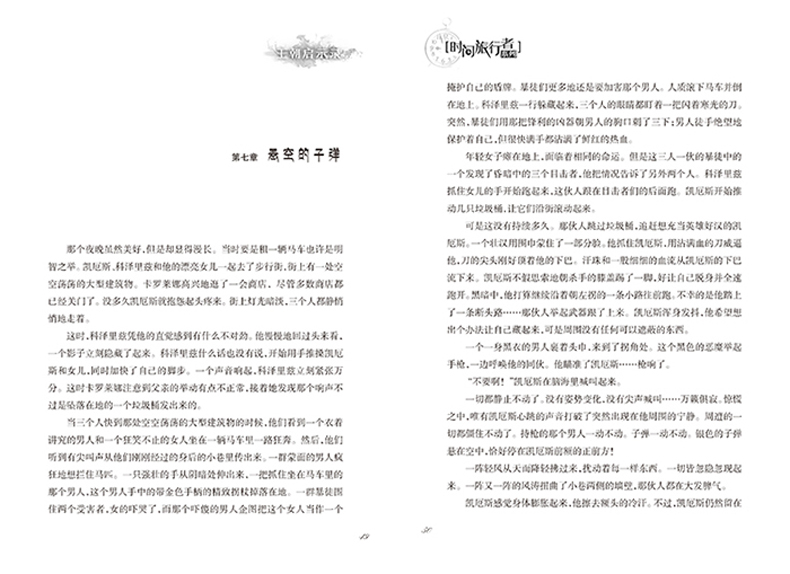 时间旅行者系列全套8册 歌剧院魅影福尔摩斯探案 青少年版逻辑推理科幻冒险图书籍 儿童悬疑侦探推理读物