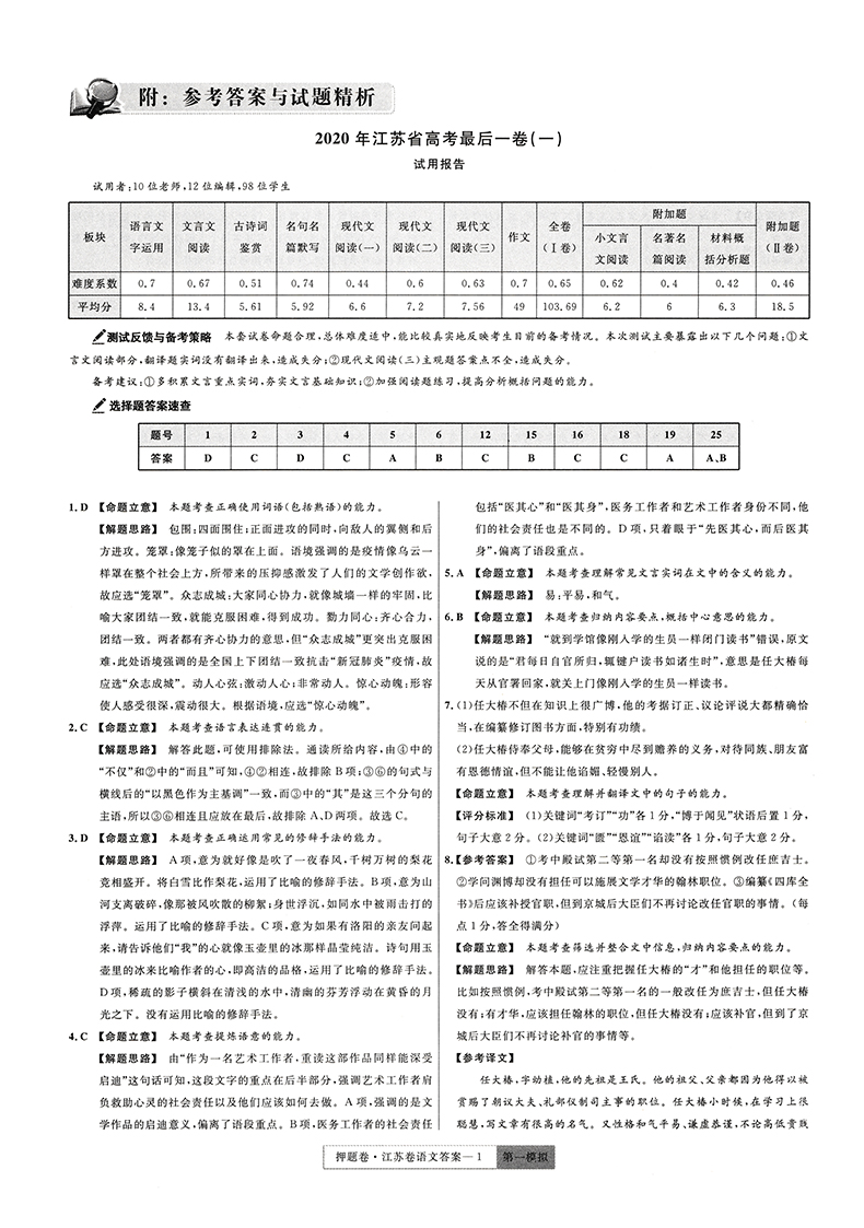 天星金考卷2020江苏省高考后一卷 语文百校联盟系列 20年高考用高中复习检测卷试题真题模拟考试卷