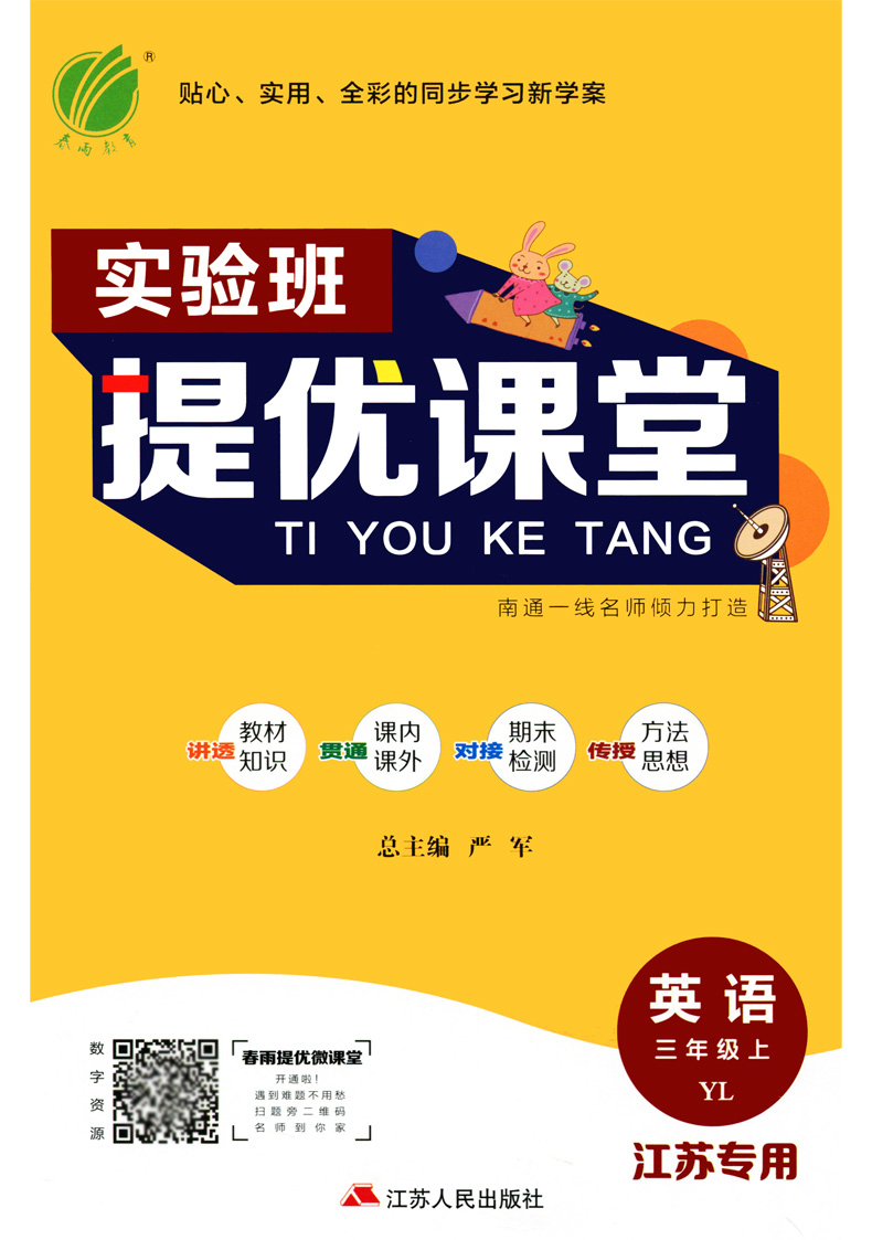 2020实验班提优课堂 三年级英语上册 苏教版YL 小学3上同步课堂训练 重难点知识详解小学英语听力