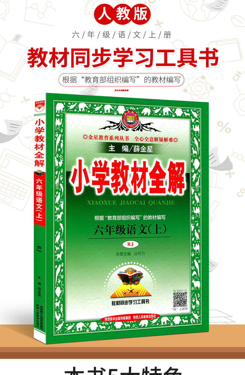 2020年秋 六年级上册语文教材全解人教版小学6部编版薛金星教材解读帮全解全套统编课本同步讲解专项