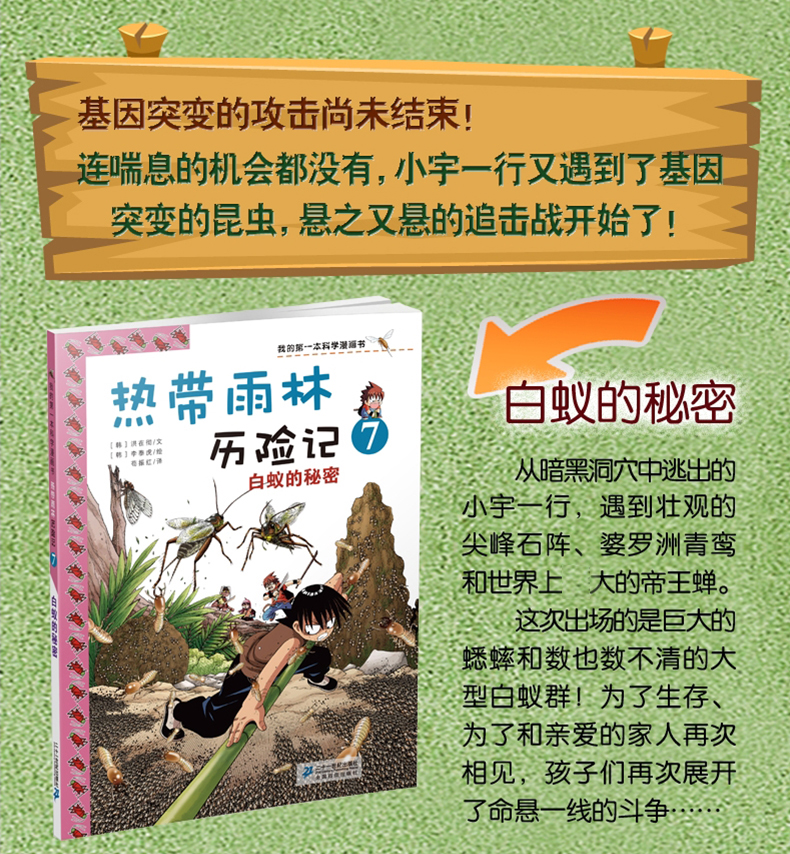 7-14岁 我的第一本科学漫画书 热带雨林历险记1云豹的怒吼 适合中小学生课外阅读 森林科普百科漫画