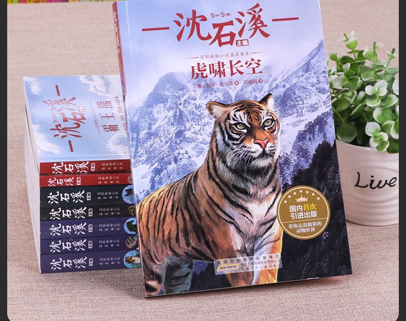 【学校指定版】沈石溪动物小说全集正版全套8册 小学生一二三四五六年级课外阅读书籍少儿童文学必读读物