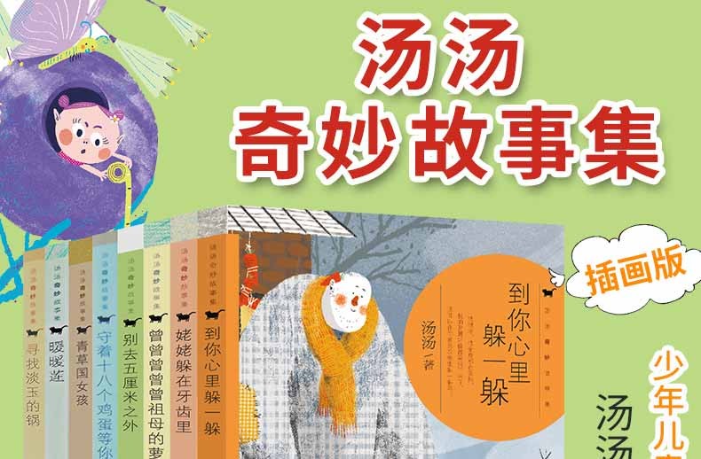 汤汤奇妙故事集全8册儿童文学故事书小学生二三四五六年级阅读课外书7-14岁小学生必读课外书籍非注音版