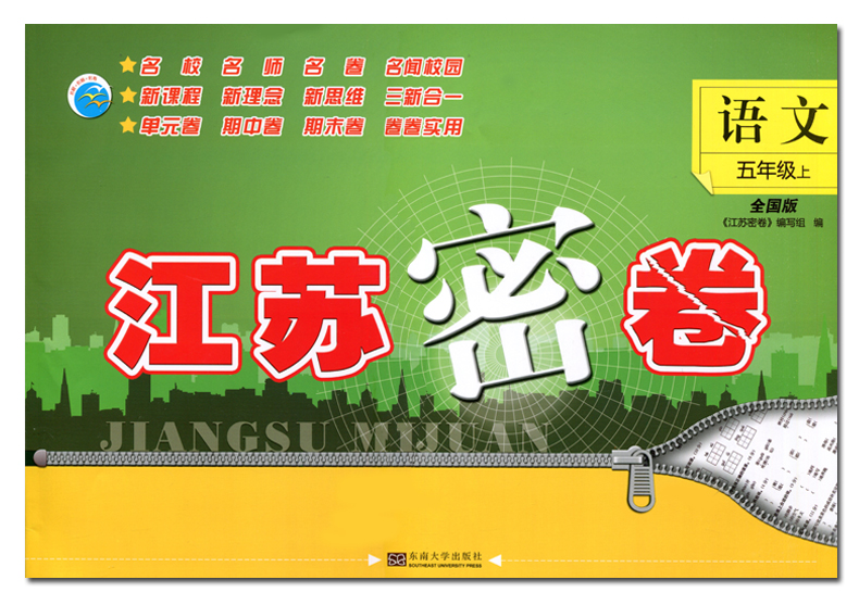 2020秋版江苏密卷五年级上册试卷语文部编人教版小学5年级上册书试卷同步训练单元期中期末全程测评卷