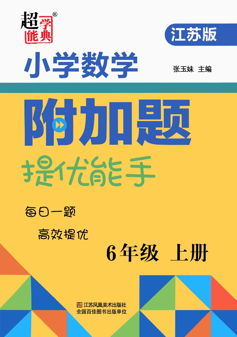 2021小学数学附加题提优能手 六年级 上册六年级上册江苏版小学教辅用书含答案6年级上册苏教版