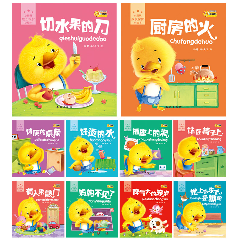 小脚鸭儿童绘本故事书全套10册 成长保护小绘本适合3-6岁幼儿园大班孩子阅读的绘本亲子启蒙早教阅读