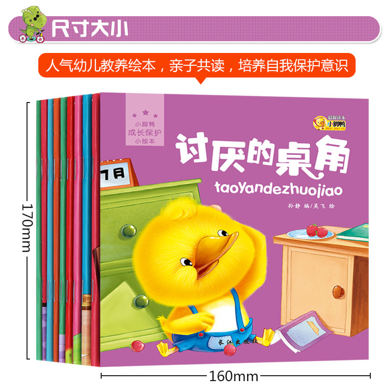 小脚鸭儿童绘本故事书全套10册 成长保护小绘本适合3-6岁幼儿园大班孩子阅读的绘本亲子启蒙早教阅读
