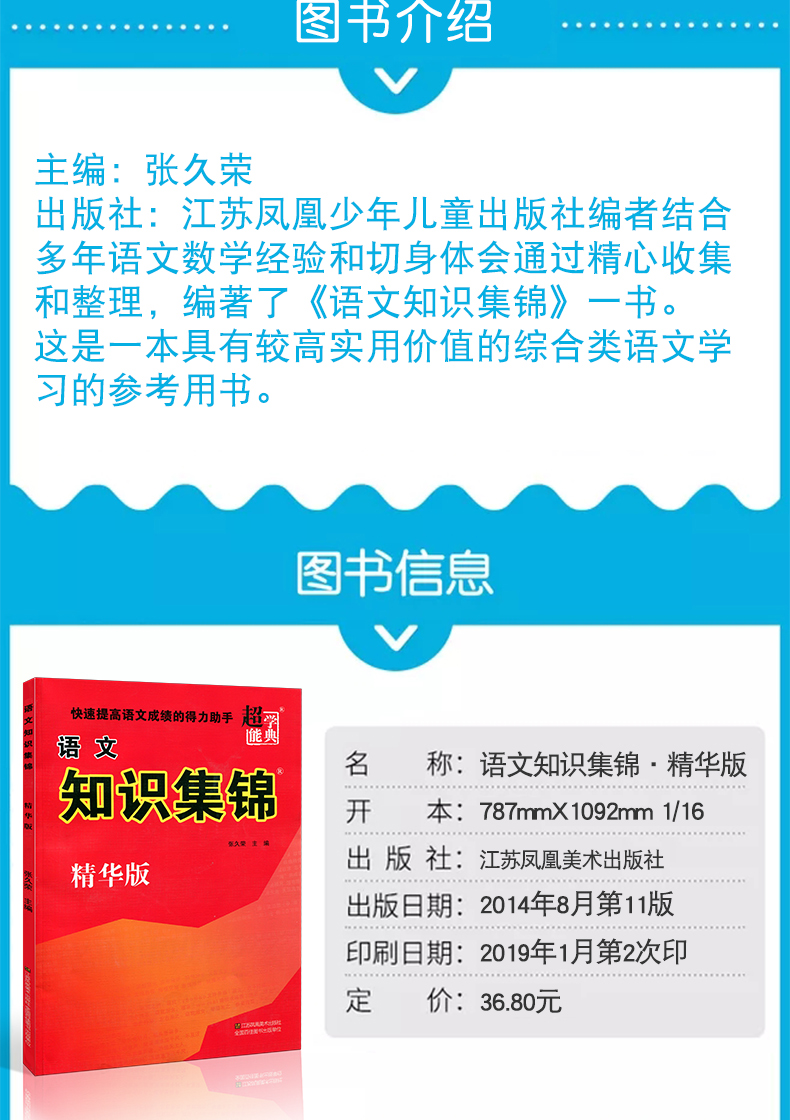 2019新版小学语文知识集锦 精华版 通用版 知识大全 1-6年级小升初全国通用人教版 江苏凤凰美术