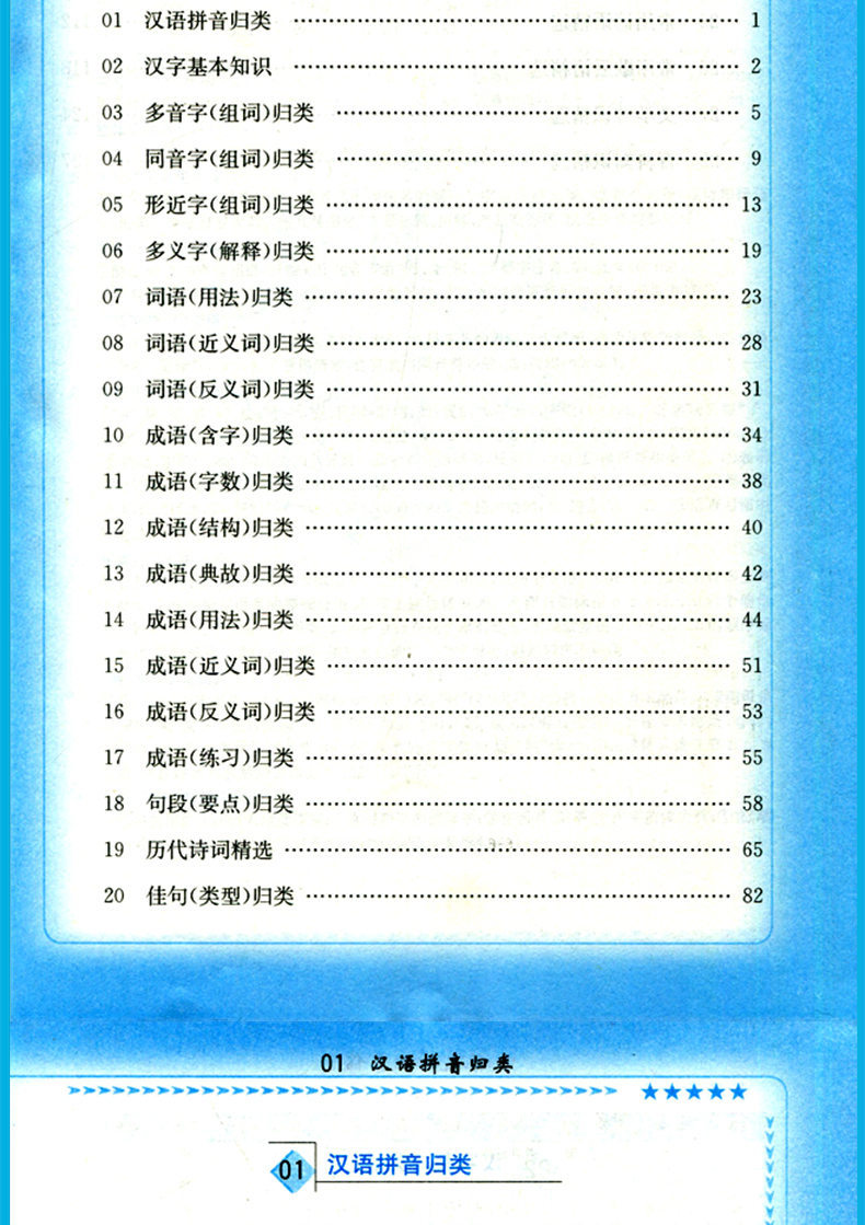 2019新版小学语文知识集锦 精华版 通用版 知识大全 1-6年级小升初全国通用人教版 江苏凤凰美术