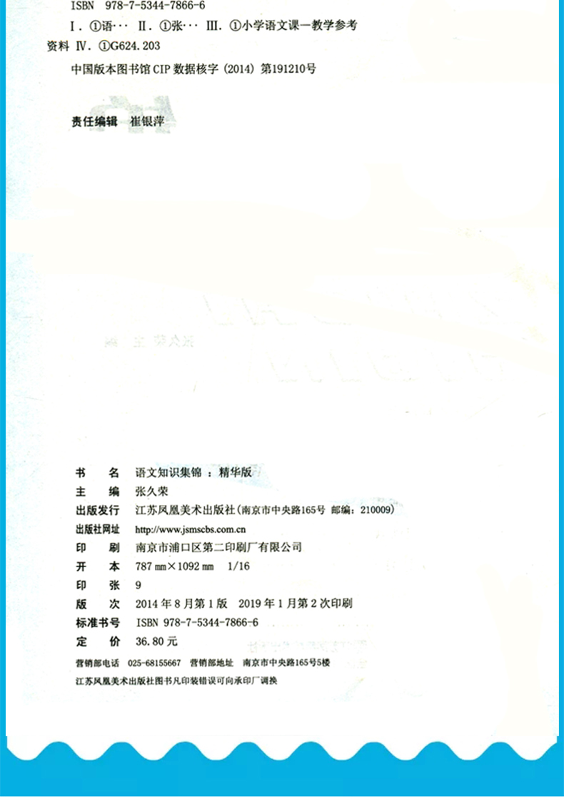 2019新版小学语文知识集锦 精华版 通用版 知识大全 1-6年级小升初全国通用人教版 江苏凤凰美术