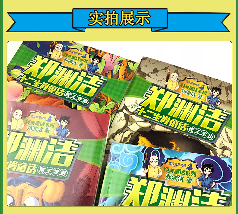 郑渊洁十二生肖童话 马王登基 皮皮鲁总动员 经典童话系列6-8-12岁小学生三四五六一二年级课外书籍