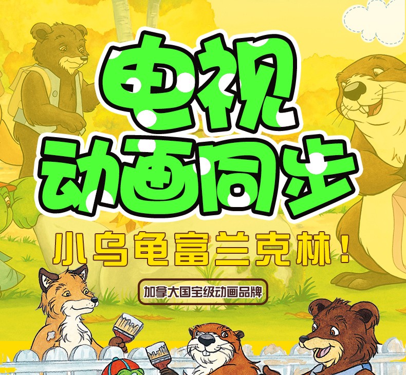 小乌龟富兰克林绘本全套8册情商培养情绪管理人际交往训练图书籍3-4-6-9周岁幼儿睡前故事书早教启蒙