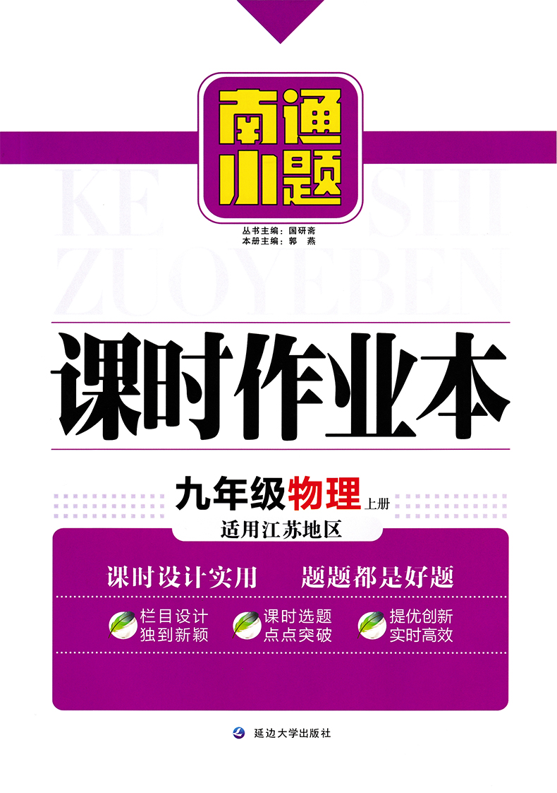 2021新版开文教育南通小题课时作业本 初中物理九年级上9年级上册苏科江苏版同步课时作业本中考题