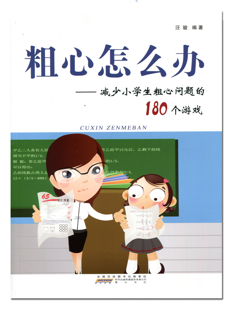 2020粗心怎么办 减少小学生粗心问题的180个游戏180个游戏让孩子在轻松快乐的氛围中不断攻克粗心