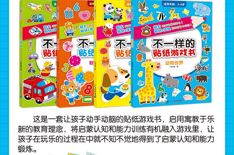 不一样的贴纸涂鸦游戏书全4册 动物幼儿园2-3-5-6岁宝宝涂色书贴贴画书益智趣味贴纸书儿童早教启蒙