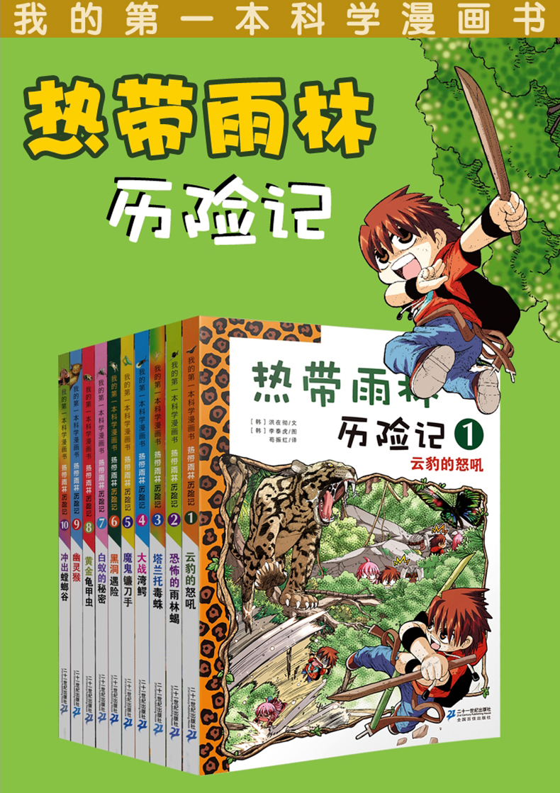 7-14岁 我的第一本科学漫画书 热带雨林历险记1云豹的怒吼 适合中小学生课外阅读 森林科普百科漫画