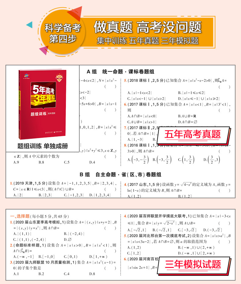 2021版 五年高考三年模拟高考理数a版 新课标全国卷 5年高考3年模拟理科数学A版 高三数学一轮