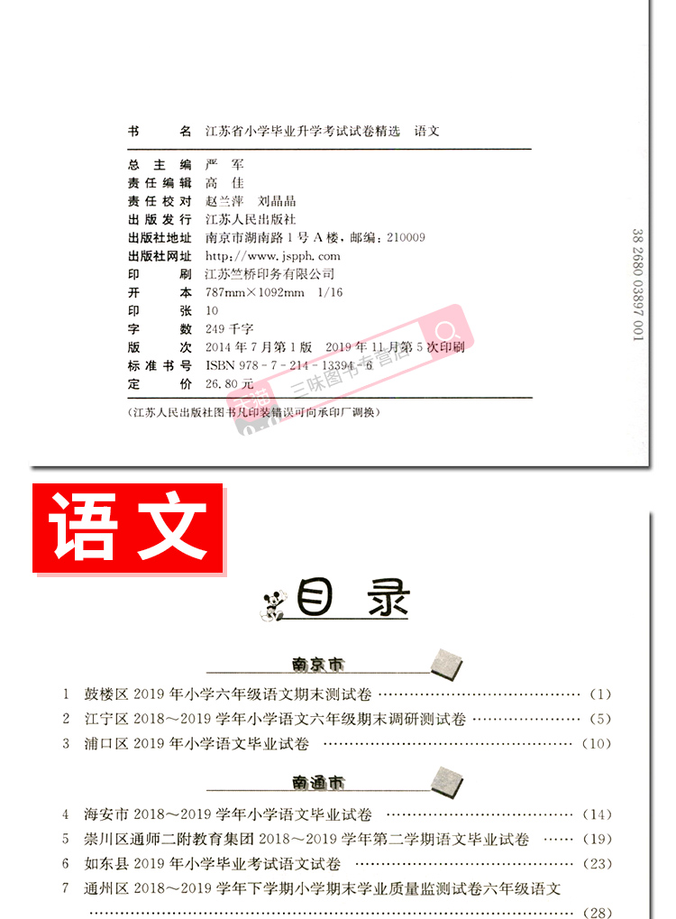 2020小升初江苏省小学毕业升学考试试卷精选28套卷语文数学英语小考复习春雨48考必胜六年级下册