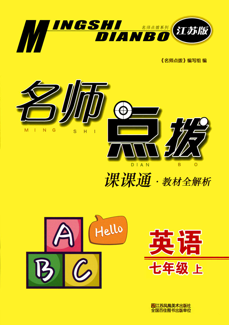 2021江苏版 名师点拨 七年级英语上册 译林版 名师点拨7年级上英语初一上册英语教材同步讲解练习