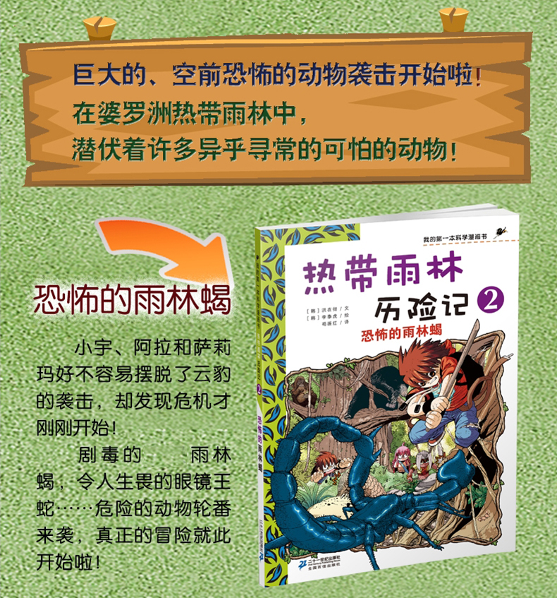 7-14岁 我的第一本科学漫画书 热带雨林历险记1云豹的怒吼 适合中小学生课外阅读 森林科普百科漫画