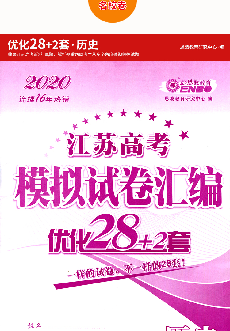 【现货】恩波38套2021历史新高考江苏选择考高考模拟试卷汇编优化28+2套历史高中总复习模拟试题