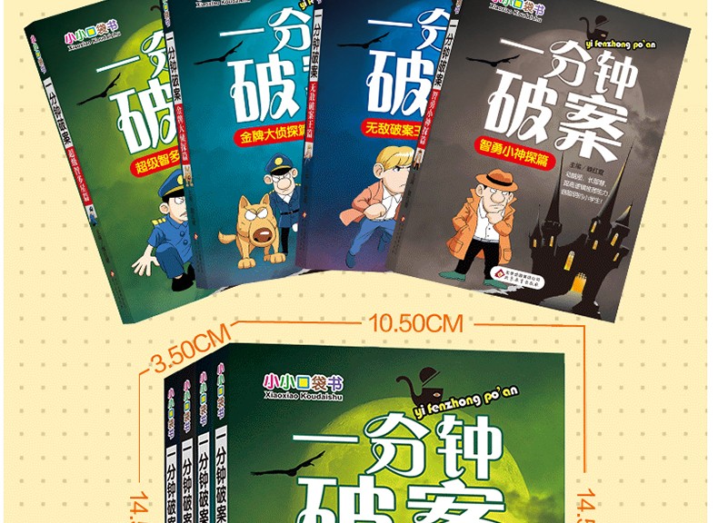 一分钟破案大全4册 小学生课外阅读书籍6-8-10-12-15周岁三四五六年级必读的侦探推理故事书