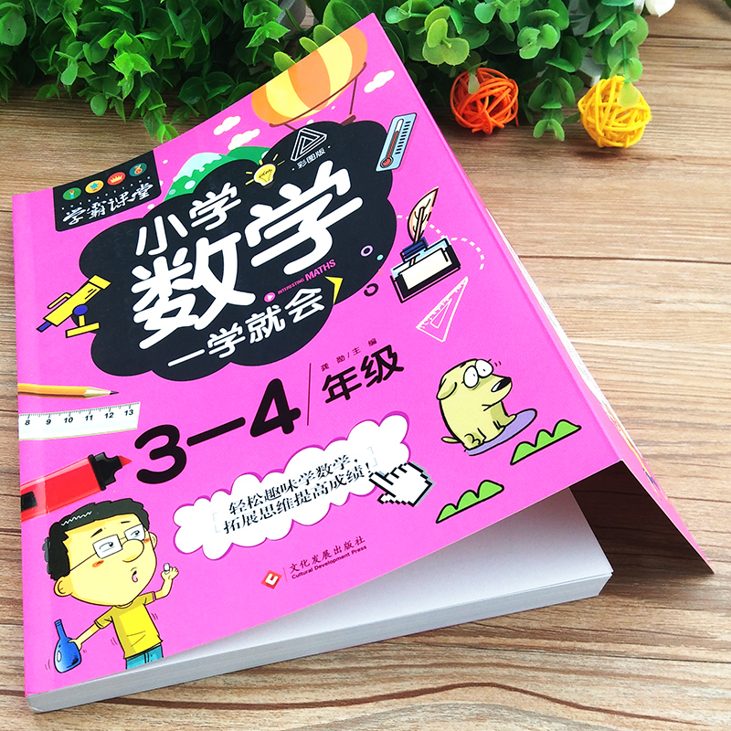 正版小学3-4年级情境数学学习法举一反三趣味数学小学生三四年级数学思维训练奥数举一反三全套