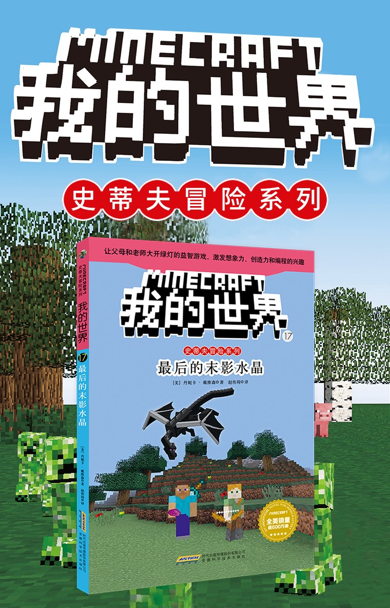 我的世界书 史蒂夫冒险系列单本17 最后的末影水晶  一二三四五六年级儿童游戏故事小学生课外阅读书籍