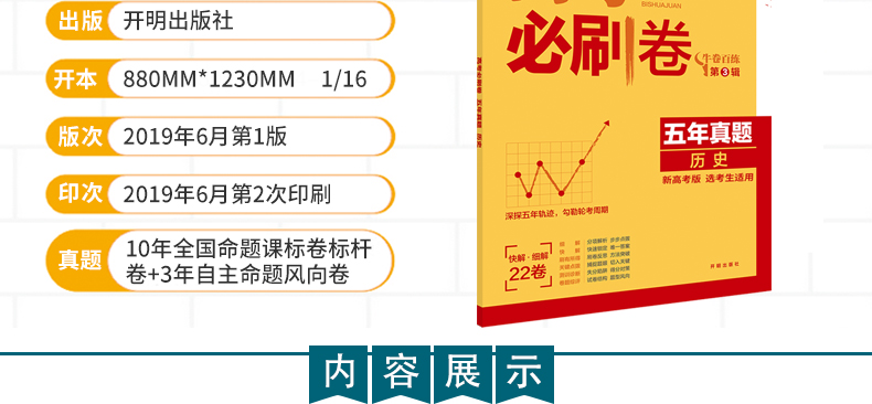 2020版 高考必刷卷五年真题历史 新高考版 含2015~2019真卷汇编 高三历史必刷题复习试卷五