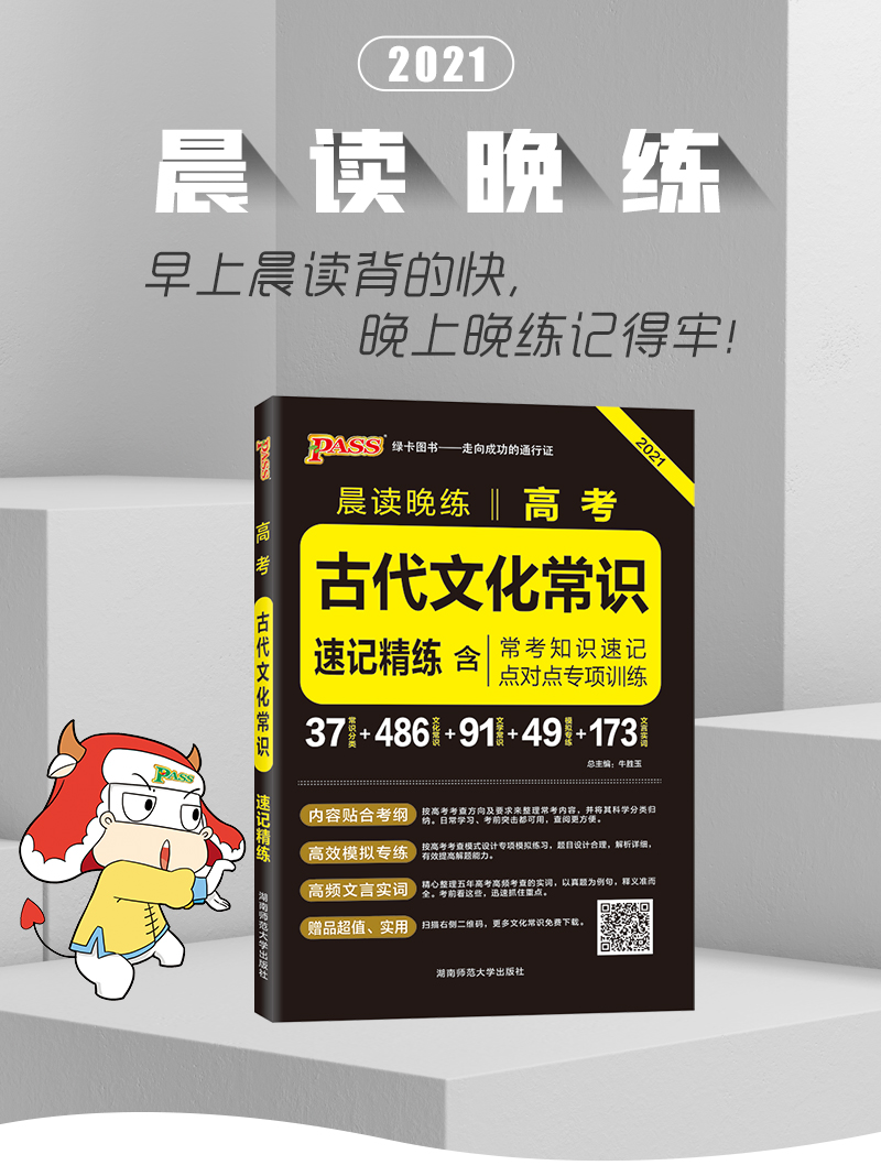 2021全新正版 PASS绿卡 晨读晚练 古代文化常识 必考知识速记 点对点专项训练 文化文学常识