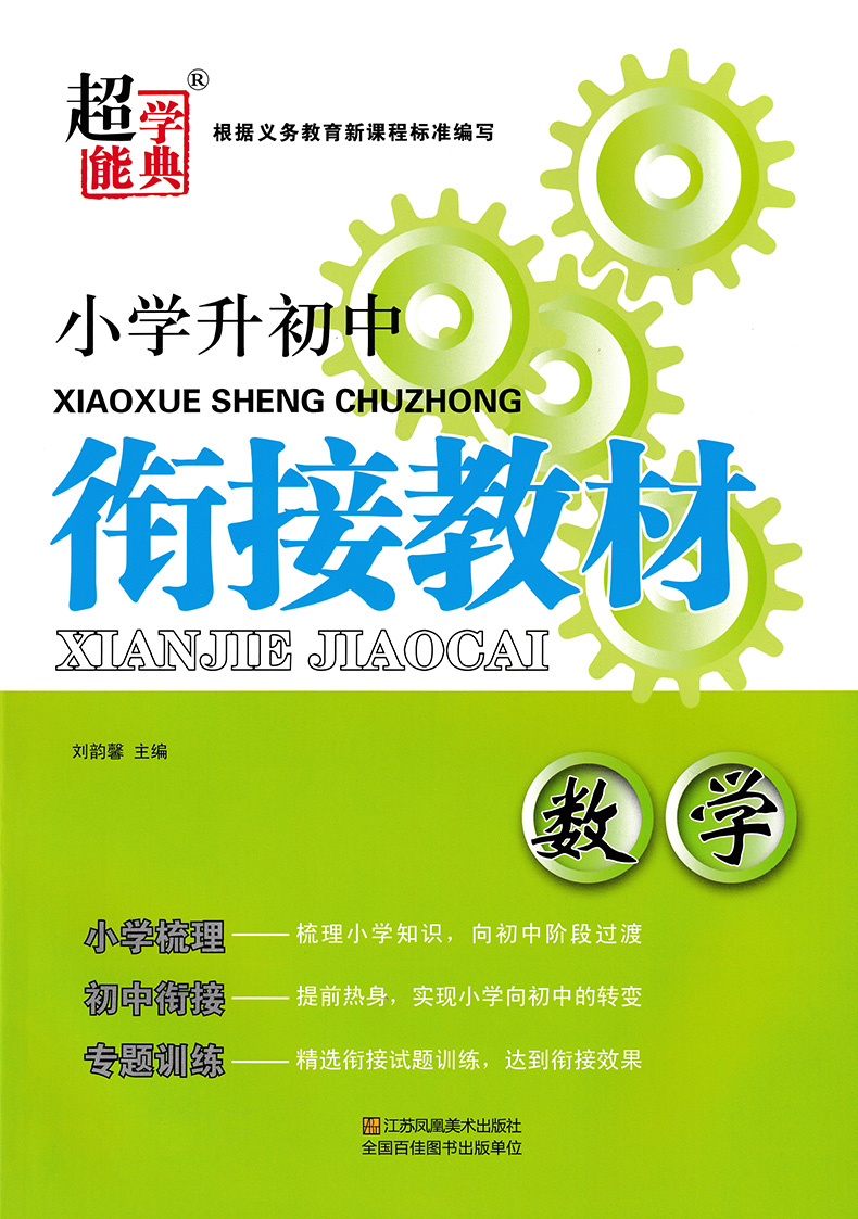 2021 小学升初中衔接教材数学小学全国通用知识梳理初中对接专题训练衔接教材专题检测模拟测试