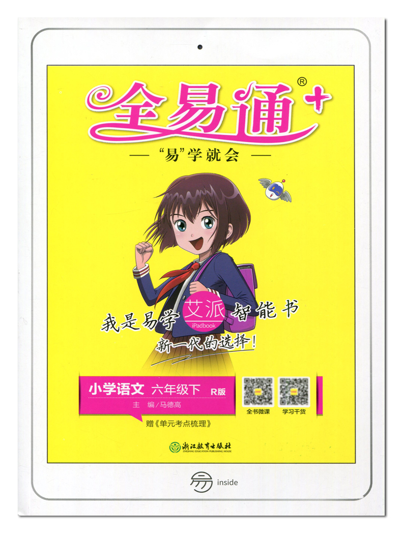 2021新版全易通六年级上册语文人教版rj部编小学教材全解读6年级下
