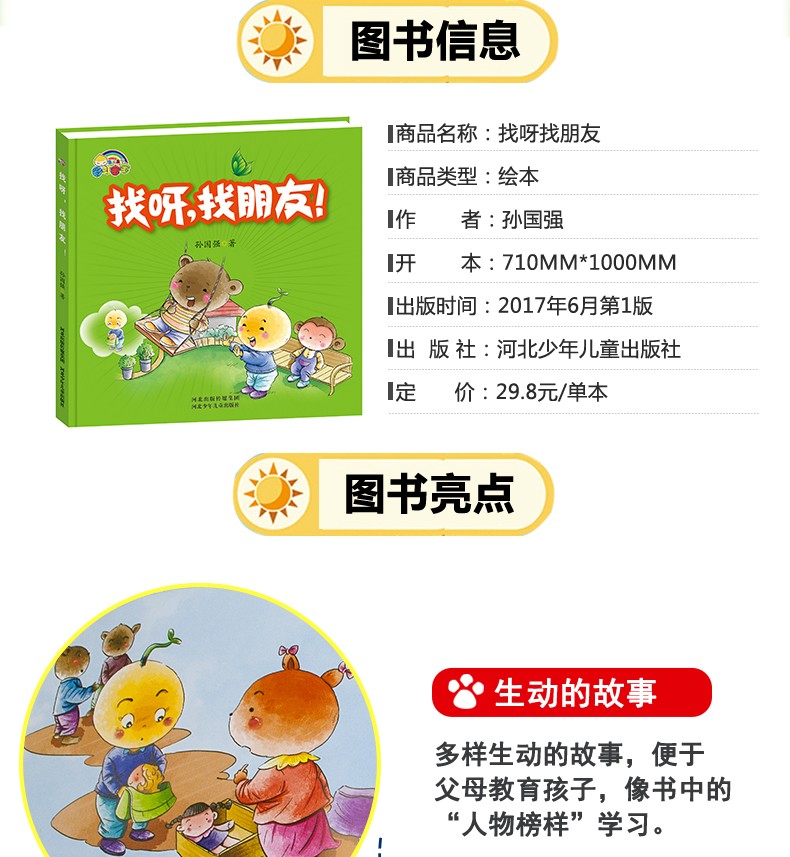 找呀，找朋友绘本儿童情绪管理与性格培养看图讲故事书小学生6-7岁一年级必读课外书 0-3-6周岁幼儿