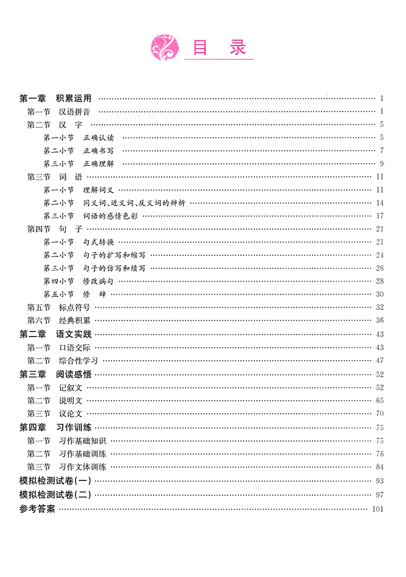 2021小学升初中衔接教材语文小学全国通用知识梳理初中对接专题训练衔接教材专题检测模拟测试