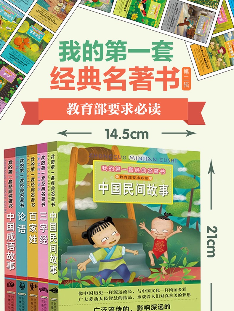 我的第一套经典名著书第二辑全套5册中国民间故事三字经百家姓论语中国成语故事小学生儿童必读课外阅读书籍