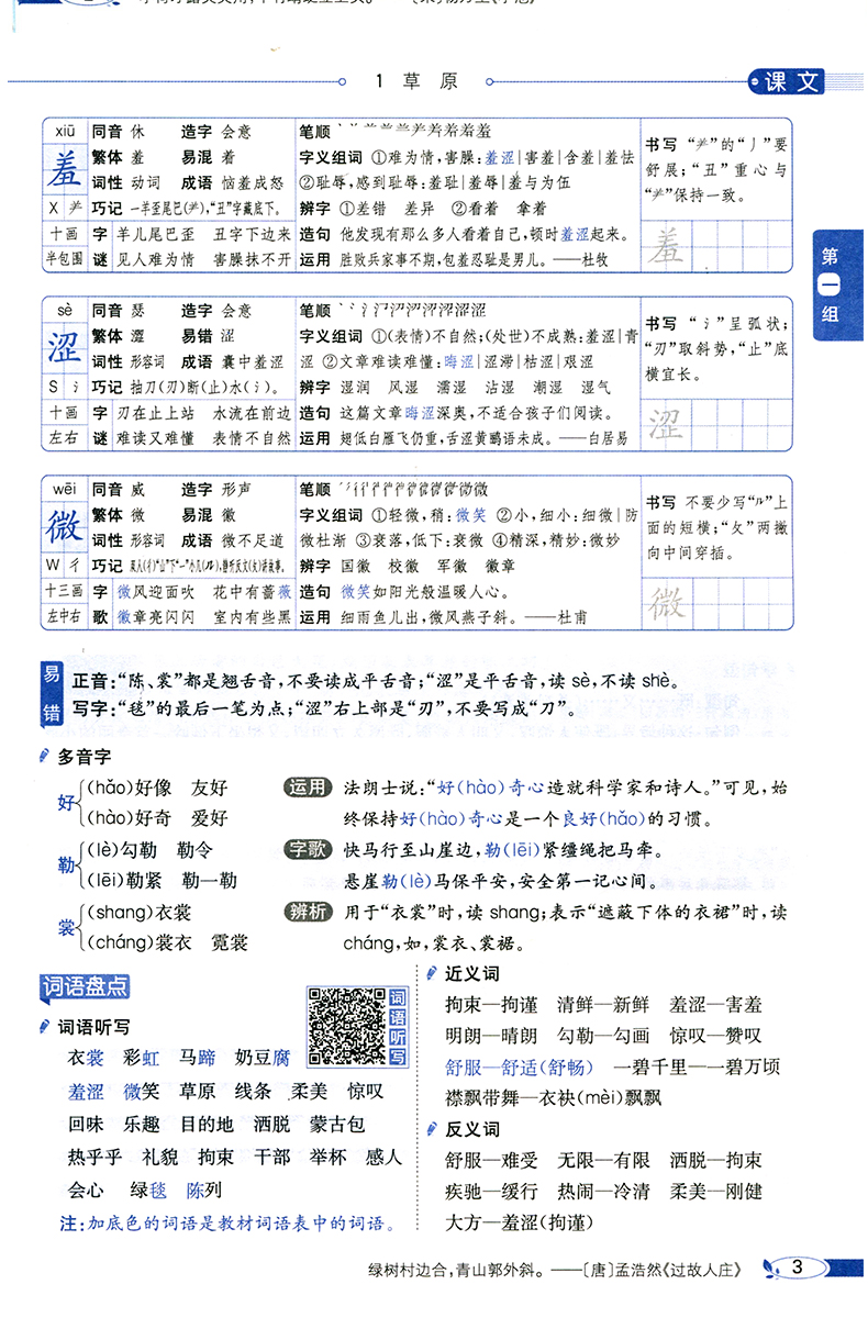2020年秋 六年级上册语文教材全解人教版小学6部编版薛金星教材解读帮全解全套统编课本同步讲解专项